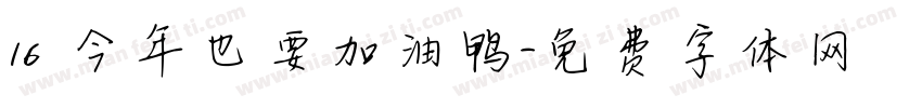 16 今年也要加油鸭字体转换